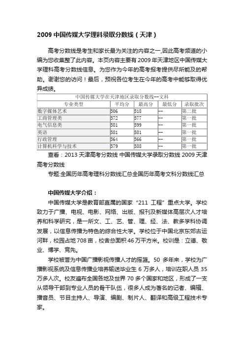 2009中国传媒大学理科录取分数线（天津）