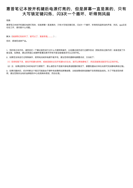 惠普笔记本按开机键后电源灯亮的，但是屏幕一直是黑的，只有大写锁定键闪烁，闪3次一个循环，听得到风扇