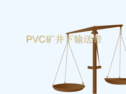 PVC矿井下输送带