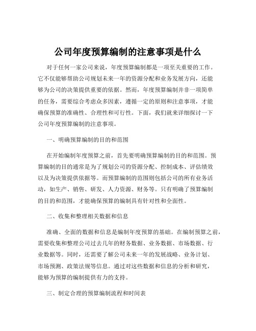 公司年度预算编制的注意事项是什么