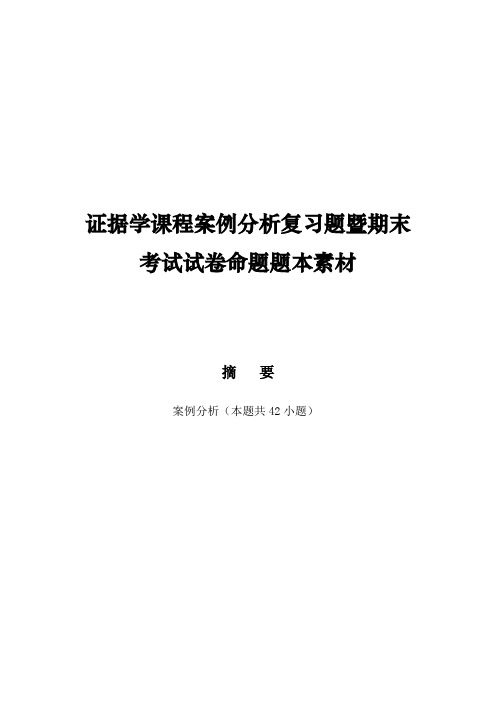 证据学课程案例分析复习题暨期末考试试卷命题题本素材