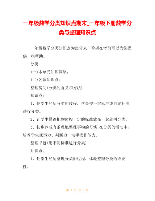 一年级数学分类知识点期末_一年级下册数学分类与整理知识点