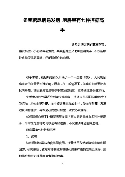 冬季糖尿病易发病 厨房里有七种控糖高手