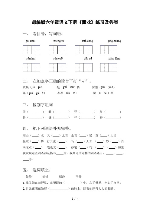 部编版六年级语文下册《藏戏》练习及答案