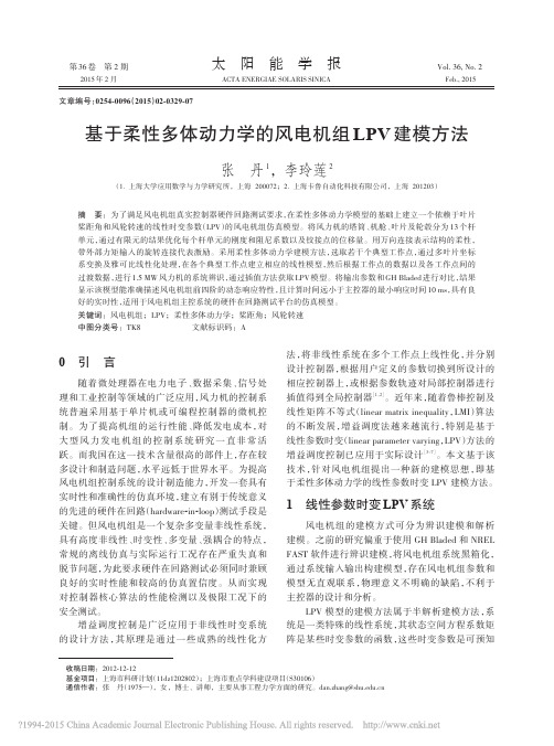 基于柔性多体动力学的风电机组LPV建模方法_张丹