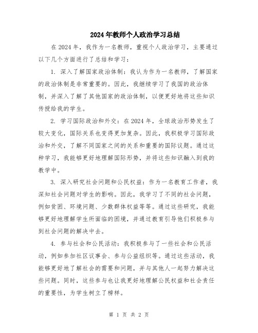 2024年教师个人政治学习总结