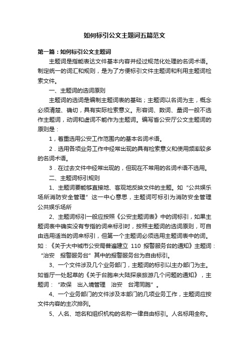 如何标引公文主题词五篇范文