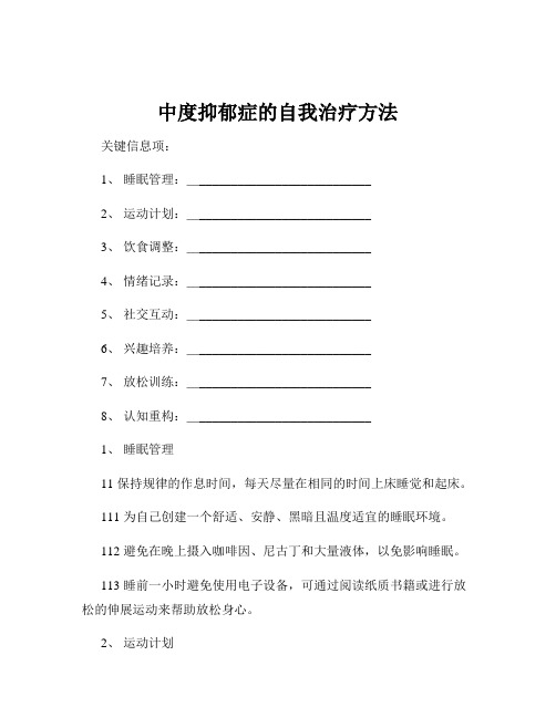 中度抑郁症的自我治疗方法