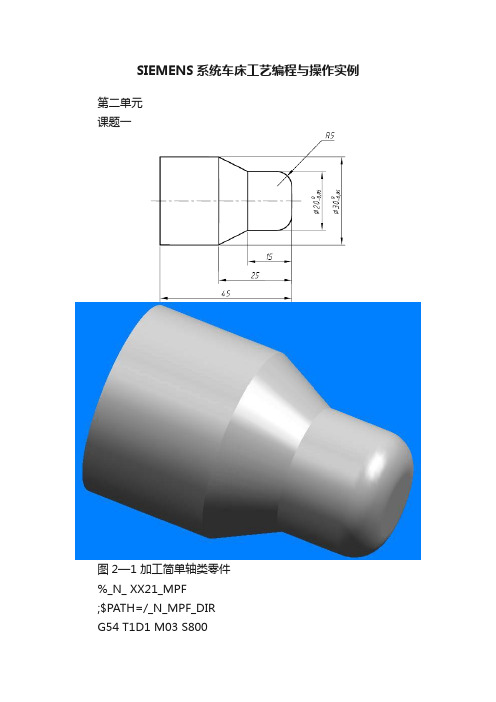 SIEMENS系统车床工艺编程与操作实例