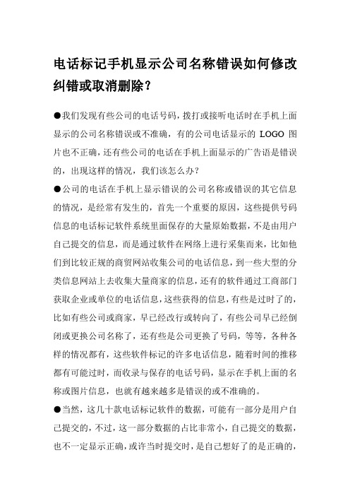 电话标记手机显示公司名称错误如何修改纠错或取消删除？