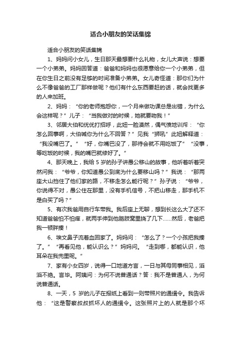 适合小朋友的笑话集锦