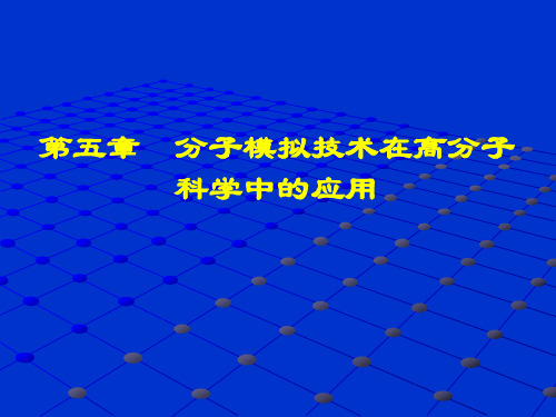 分子模拟【Molecular Simulation】技术在高分子科学中的应用