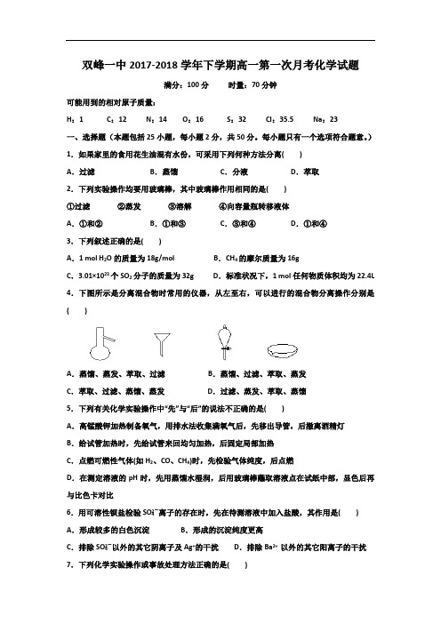 2017-2018学年湖南省双峰县第一中学高一上学期第一次月考化学试题