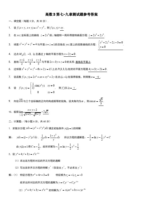 高数B第7-9章测试题参考答案