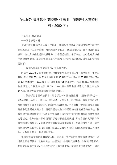 五心服务 情注就业 高校毕业生就业工作先进个人事迹材料(2000字)