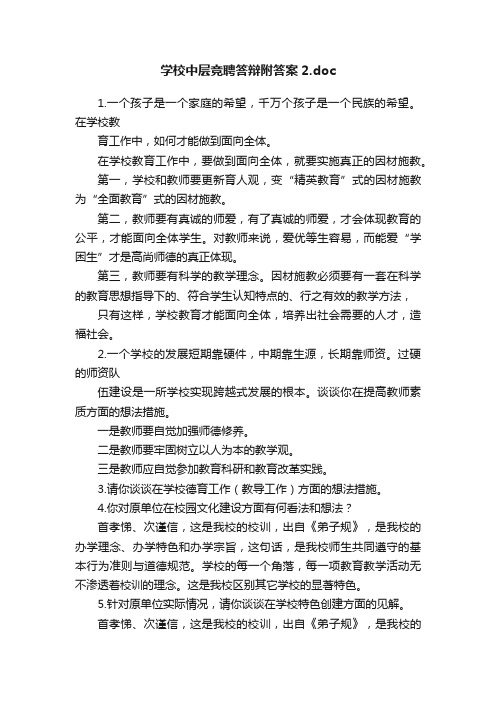 学校中层竞聘答辩附答案2.doc