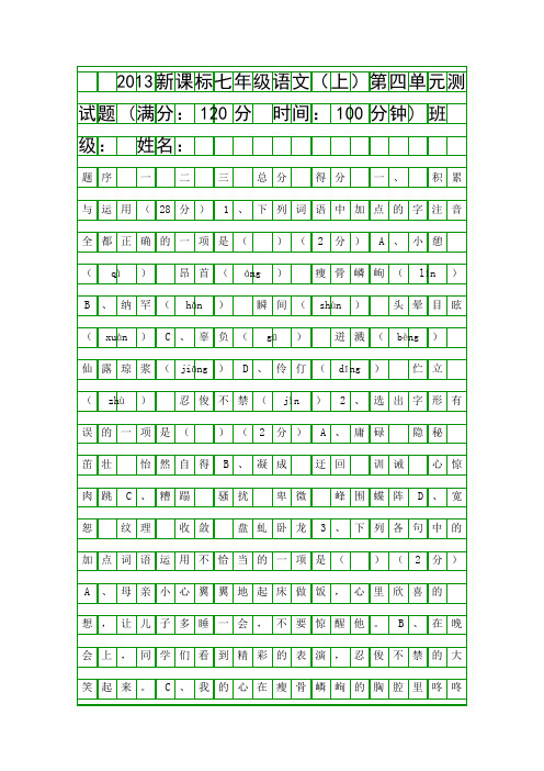 2013七年级语文上册试卷新版人教版带答案