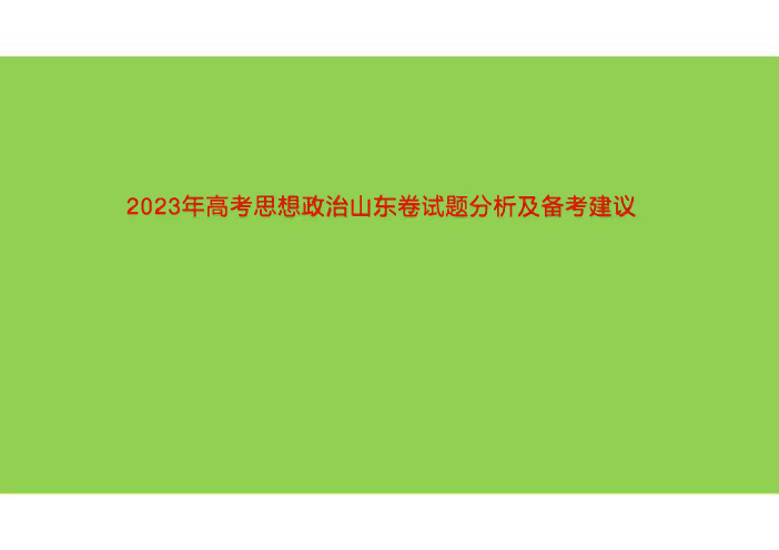 2023年高考思想政治山东卷试题分析及备考建议 