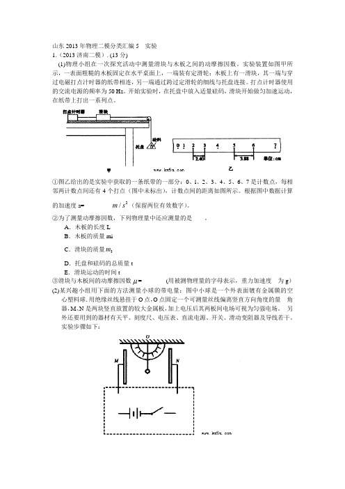 山东2013年物理二模分类汇编6---实验(含答案)