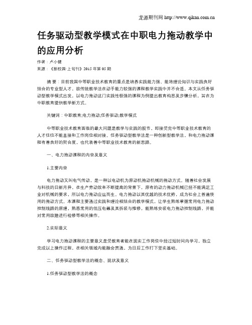 任务驱动型教学模式在中职电力拖动教学中的应用分析