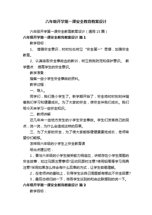 六年级开学第一课安全教育教案设计（通用15篇）