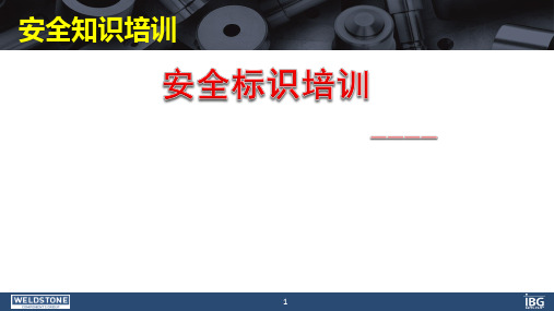 安全知识培训安全警示标志