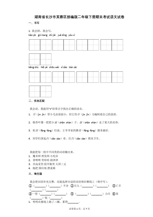 湖南省长沙市芙蓉区部编版二年级下册期末考试语文试卷有答案