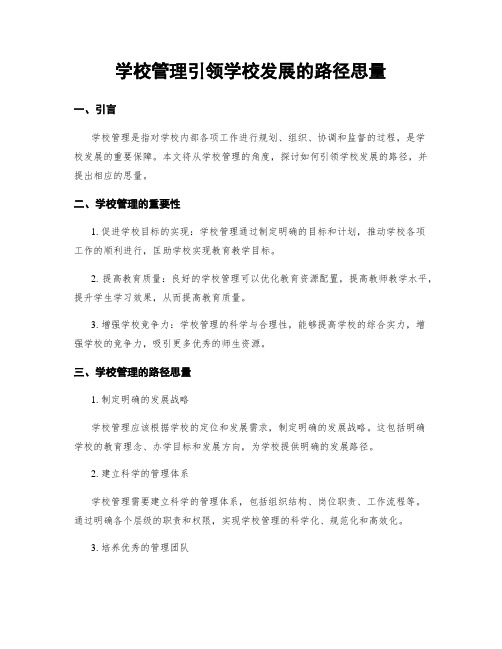 学校管理引领学校发展的路径思考