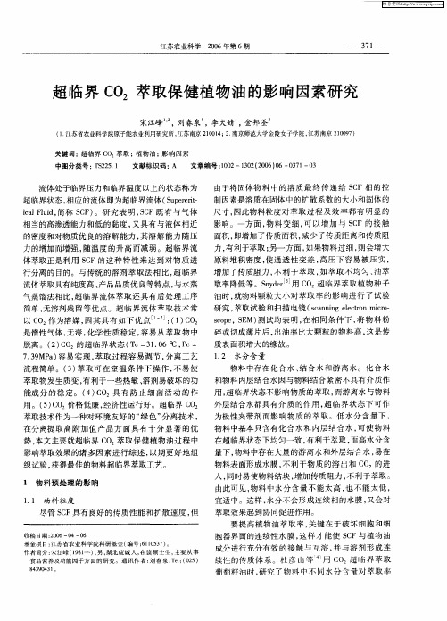 超临界CO2萃取保健植物油的影响因素研究