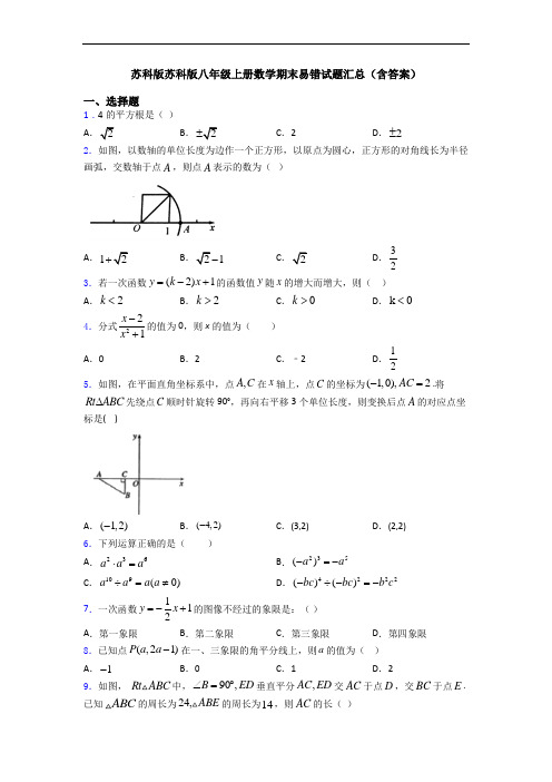 苏科版苏科版八年级上册数学期末易错试题汇总(含答案)