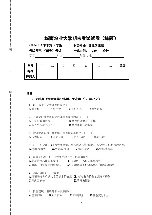 华农-《管理学试卷》(样题)2016-17学年第 2学期