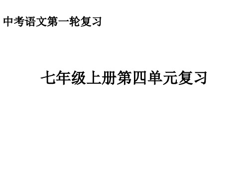 中考语文第一轮复习课件(七年级上册第四单元复习)(含答案)