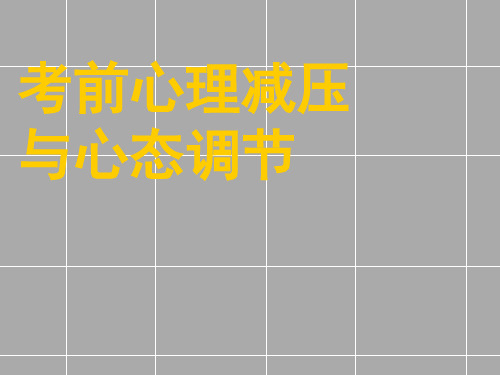 初中高中优质主题班会课件——考前心理减压与心态调节(共56张PPT)