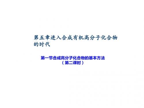 《合成高分子化合物的基本方法(第二课时)》【教学PPT课件 高中化学优质课】