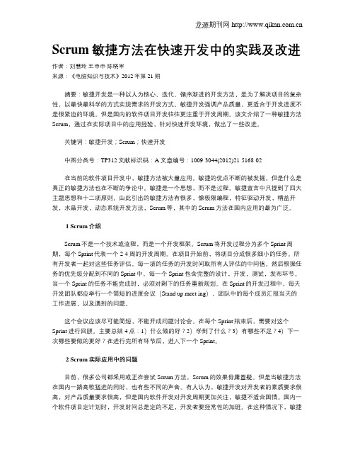 Scrum敏捷方法在快速开发中的实践及改进