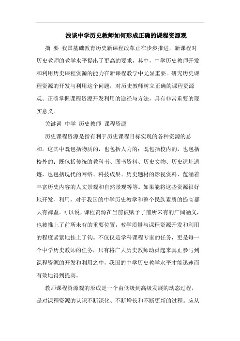 中学历史教师怎样形成正确课程资源观论文