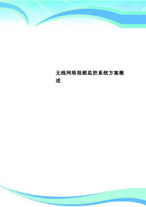 无线网络视频监控系统方案概述