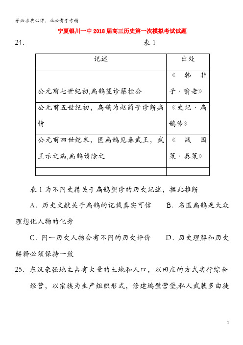 宁夏银川一中2018届高三历史第一次模拟考试试题