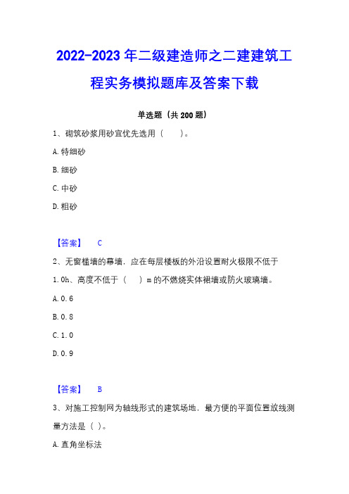 2022-2023年二级建造师之二建建筑工程实务模拟题库及答案下载