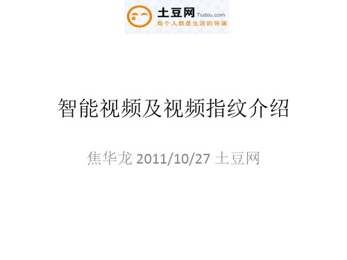 智能视频及视频指纹介绍