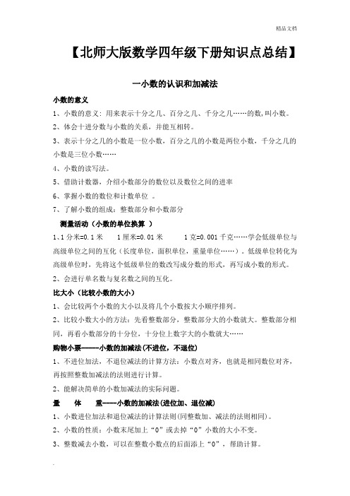 北师大版数学四年级下册知识点总结