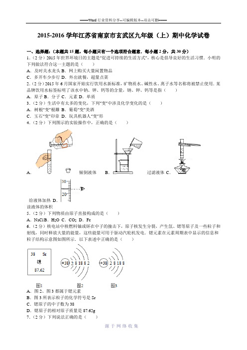 2015-2016学年江苏省南京市玄武区九年级(上)期中化学试卷