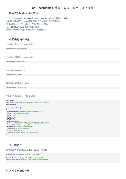 C#中hashtable的赋值、取值、遍历、排序操作