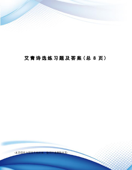 艾青诗选练习题及答案