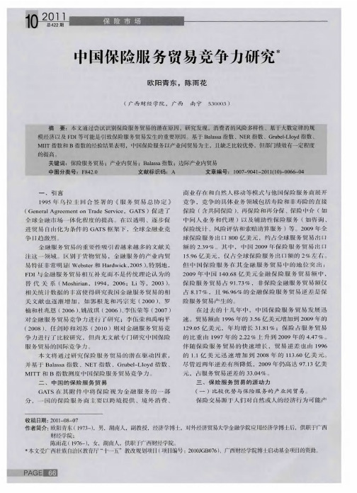 中国保险服务贸易竞争力研究