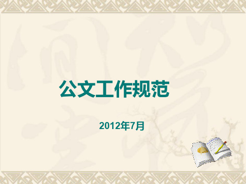 最新版党政机关公文处理条例党政机关公文格式标准