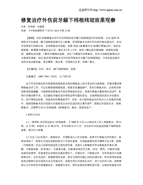 修复治疗外伤前牙龈下残根残冠效果观察