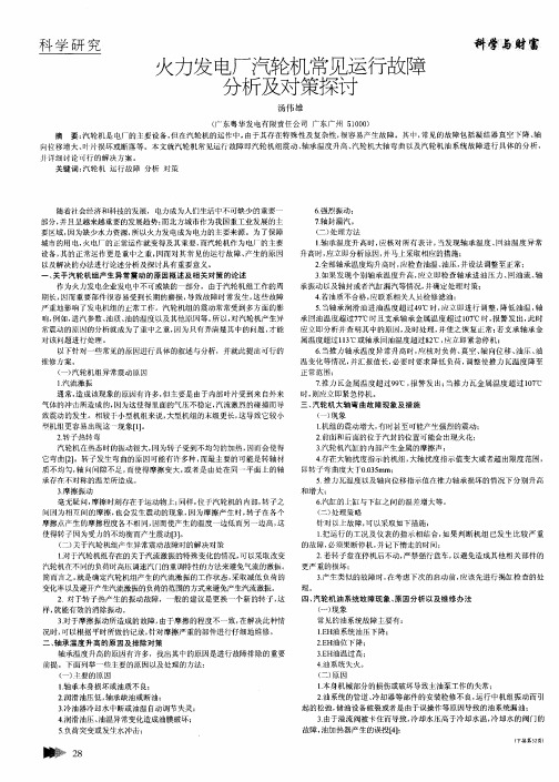 火力发电厂汽轮机常见运行故障分析及对策探讨