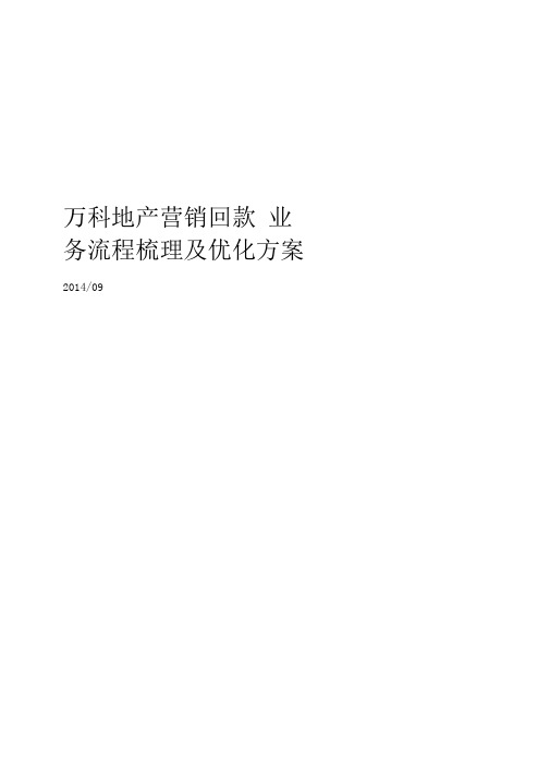 万科地产营销回款业务流程梳理及优化方案