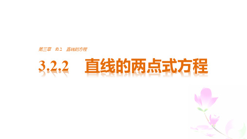 高一数学A版必修二《直线与方程》3.2.2 PPT课件